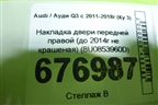 Накладка двери передней правой (до 2014г не крашеная) (8U0853960D) для Audi Q3 с 2011-2018г (Ку 3)
