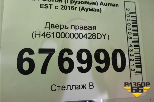 Дверь правая (H461000000428DY) для Foton Auman EST с 2016г (Ауман)