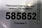 Накладка стекла заднего левого (7574078011) для Lexus NX 200 с 2014-2021г (НХ)