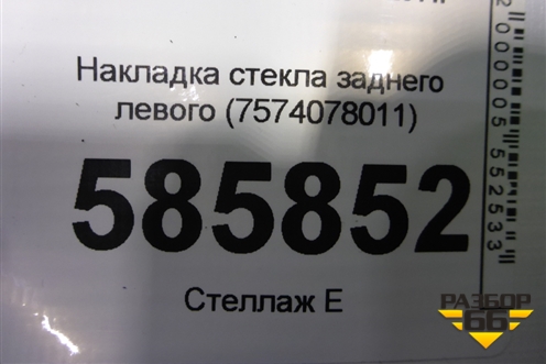 Накладка стекла заднего левого (7574078011) для Lexus NX 200 с 2014-2021г (НХ)