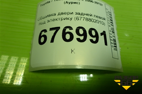 Обшивка двери задней левой под электрику (6778802010) для Toyota Auris с 2006-2012г (Аурис)