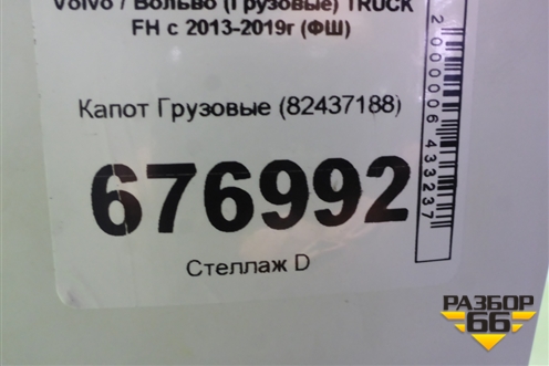 Капот  (82437188) для Volvo TRUCK FH с 2013-2019г (ФШ)