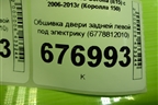 Обшивка двери задней левой под электрику (6778812010) для Toyota Corolla (E15) с 2006-2013г (Королла 150)