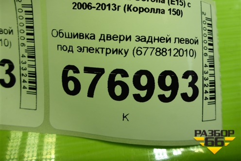Обшивка двери задней левой под электрику (6778812010) для Toyota Corolla (E15) с 2006-2013г (Королла 150)