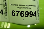 Обшивка двери задней левой под электрику (833101H000) для Kia Ceed с 2006-2012г (Сид 1)