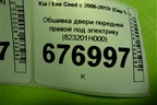 Обшивка двери передней правой под электрику (823201H000) для Kia Ceed с 2006-2012г (Сид 1)