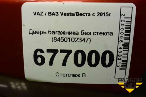Дверь багажника без стекла (до 2022г) (8450102347) для VAZ Vesta/Веста с 2015г