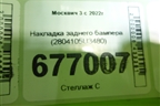 Накладка заднего бампера (2804105U3480) для Москвич 3 с 2022г