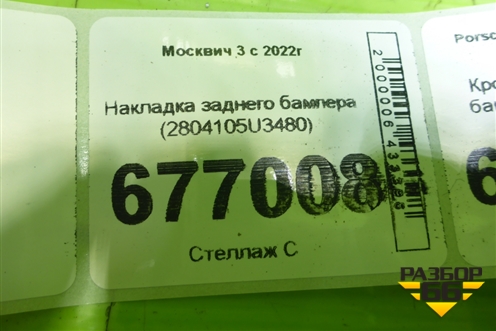 Накладка заднего бампера (2804105U3480) для Москвич 3 с 2022г