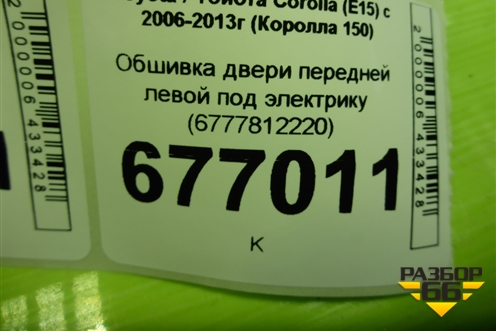 Обшивка двери передней левой под электрику (6777812220) для Toyota Corolla (E15) с 2006-2013г (Королла 150)