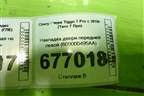 Накладка двери передней левой (609000495AA) для Chery Tiggo 7 Pro с 2019г (Тиго 7 Про)