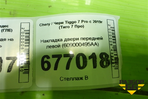 Накладка двери передней левой (609000495AA) для Chery Tiggo 7 Pro с 2019г (Тиго 7 Про)