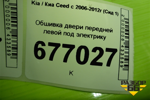 Обшивка двери передней левой под электрику (823101H000) для Kia Ceed с 2006-2012г (Сид 1)