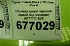 Обшивка двери передней правой под электрику (67777X1B08) для Toyota Rav-4 с 2012-2019г (Рав 4)