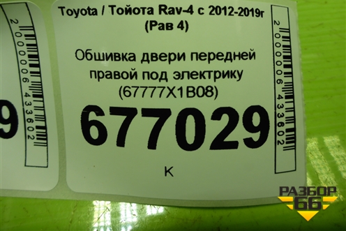 Обшивка двери передней правой под электрику (67777X1B08) для Toyota Rav-4 с 2012-2019г (Рав 4)
