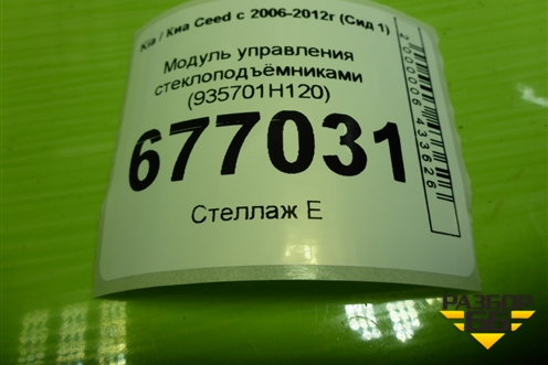 Модуль управления стеклоподъёмниками (935701H120) для Kia Ceed с 2006-2012г (Сид 1)