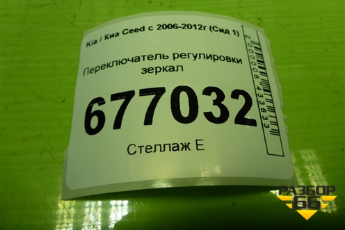 Переключатель регулировки зеркал для Kia Ceed с 2006-2012г (Сид 1)