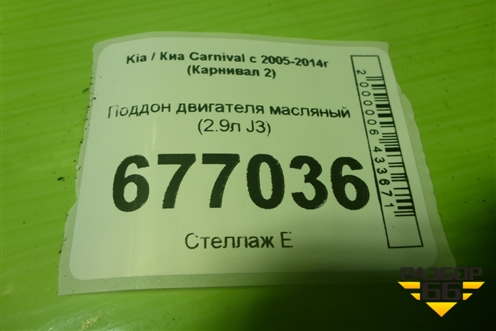 Поддон двигателя масляный (2.9л J3) для Kia Carnival с 2005-2014г (Карнивал 2)