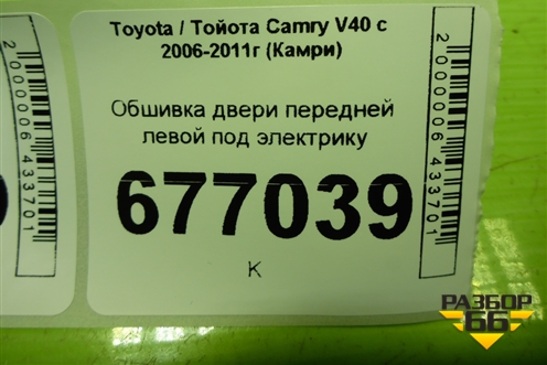 Обшивка двери передней левой под электрику (67778X1401) для Toyota Camry V40 с 2006-2011г (Камри)