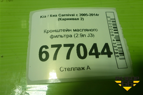 Кронштейн масляного фильтра (2.9л J3) для Kia Carnival с 2005-2014г (Карнивал 2)