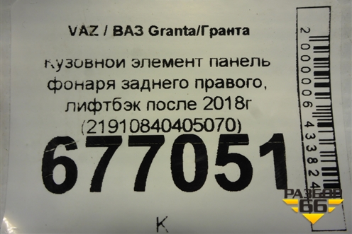 Кузовной элемент панель фонаря заднего правого, лифтбэк после 2018г (21910840405070) для VAZ Granta/Гранта