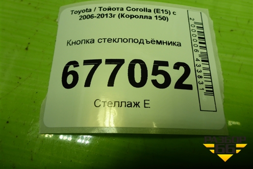 Кнопка стеклоподъёмника (передняя правая) для Toyota Corolla (E15) с 2006-2013г (Королла 150)