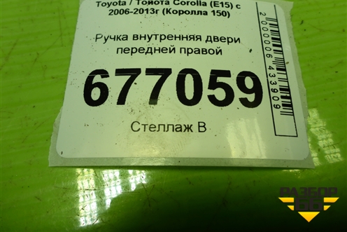 Ручка внутренняя двери передней правой для Toyota Corolla (E15) с 2006-2013г (Королла 150)