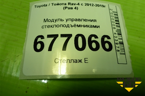 Модуль управления стеклоподъёмниками для Toyota Rav-4 с 2012-2019г (Рав 4)