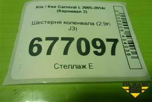 Шестерня коленвала (2.9л J3) для Kia Carnival с 2005-2014г (Карнивал 2)