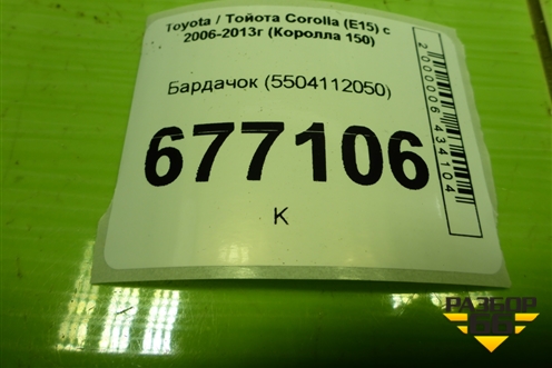 Бардачок (5504112050) для Toyota Corolla (E15) с 2006-2013г (Королла 150)