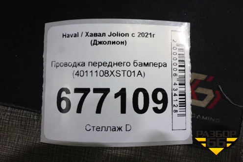 Проводка переднего бампера (4011108XST01A) для Haval Jolion с 2021г (Джолион)