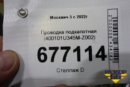 Проводка подкапотная (400101U345M-Z002) (400101U345MZ002) для Москвич 3 с 2022г