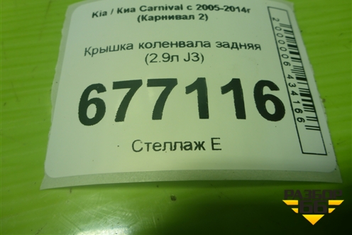 Крышка коленвала задняя (2.9л J3) для Kia Carnival с 2005-2014г (Карнивал 2)