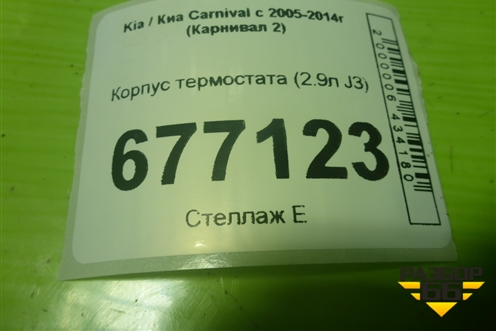 Корпус термостата (2.9л J3) для Kia Carnival с 2005-2014г (Карнивал 2)