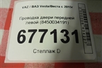 Проводка двери передней левой (8450034191) для VAZ Vesta/Веста с 2015г