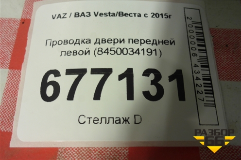 Проводка двери передней левой (8450034191) для VAZ Vesta/Веста с 2015г
