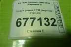 Кожух ремня ГРМ (верхний 2.9л J3) для Kia Carnival с 2005-2014г (Карнивал 2)