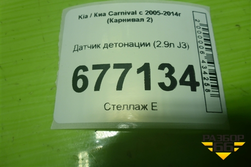 Датчик детонации (2.9л J3) для Kia Carnival с 2005-2014г (Карнивал 2)