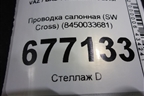 Проводка салонная (SW Cross) (8450033681) для VAZ Vesta/Веста с 2015г