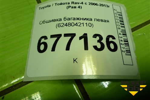 Обшивка багажника левая (6248042110) для Toyota Rav-4 с 2006-2013г (Рав 4)