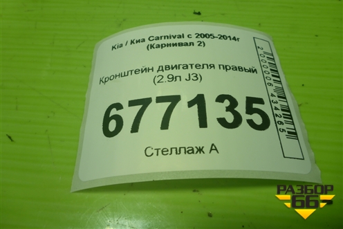 Кронштейн двигателя правый (2.9л J3) для Kia Carnival с 2005-2014г (Карнивал 2)