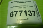 Трубка масляная (на насос 2.9л J3) для Kia Carnival с 2005-2014г (Карнивал 2)