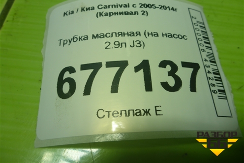 Трубка масляная (на насос 2.9л J3) для Kia Carnival с 2005-2014г (Карнивал 2)