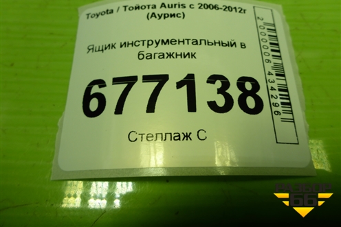 Ящик инструментальный в багажник (6499702040) для Toyota Auris с 2006-2012г (Аурис)