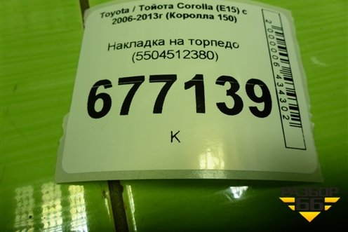 Накладка на торпедо (левая) (5504512380) для Toyota Corolla (E15) с 2006-2013г (Королла 150)