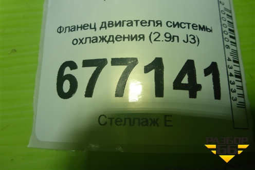 Фланец двигателя системы охлаждения (2.9л J3) для Kia Carnival с 2005-2014г (Карнивал 2)