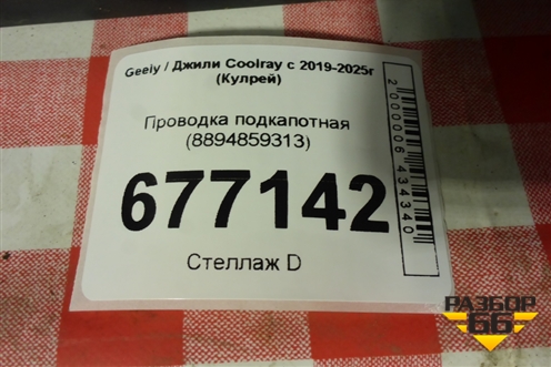 Проводка подкапотная (8894859313) для Geely Coolray с 2019-2025г (Кулрей)