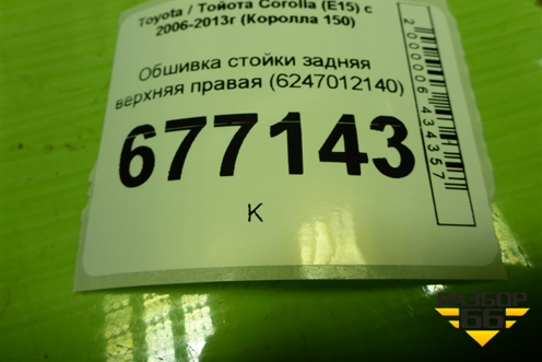 Обшивка стойки задняя верхняя правая (6247012140) для Toyota Corolla (E15) с 2006-2013г (Королла 150)