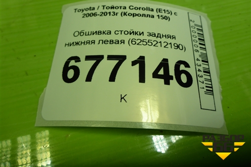 Обшивка стойки задняя нижняя левая (6255212190) для Toyota Corolla (E15) с 2006-2013г (Королла 150)