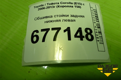 Обшивка стойки задняя нижняя левая (6255212190) для Toyota Corolla (E15) с 2006-2013г (Королла 150)